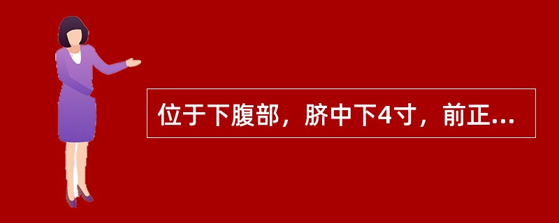 位于下腹部，脐中下4寸，前正中线上的腧穴是（）