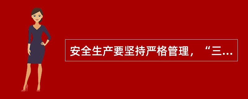 安全生产要坚持严格管理，“三违”是指：（）