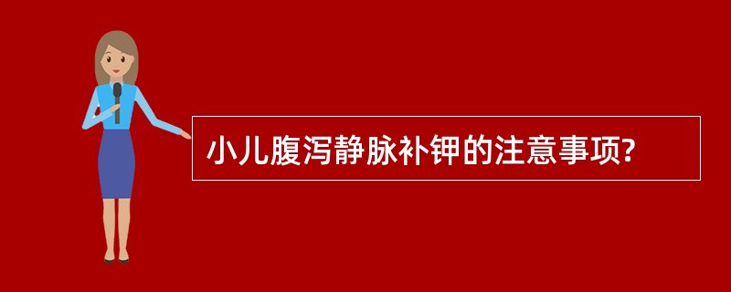 小儿腹泻静脉补钾的注意事项?