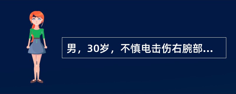 男，30岁，不慎电击伤右腕部，查体见右腕屈侧5.0cm×5.0cm大小创面，屈指