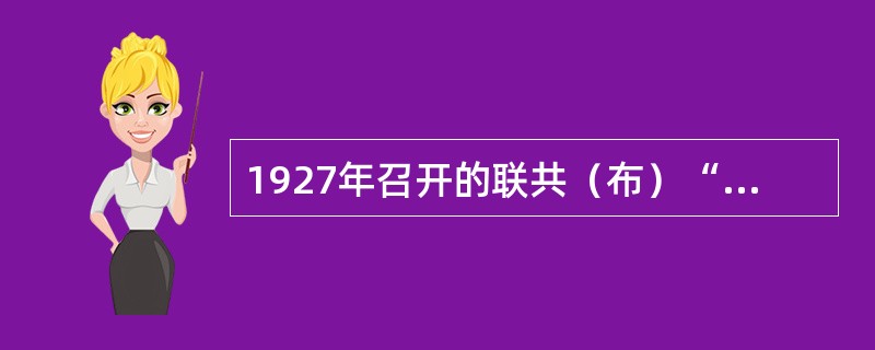 1927年召开的联共（布）“十五大”的主题是（）