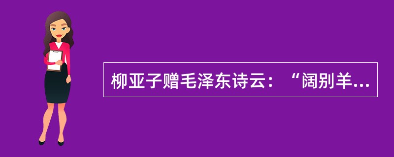 柳亚子赠毛泽东诗云：“阔别羊城（今广州）十九秋，重逢握手喜渝州（今重庆），弥天大