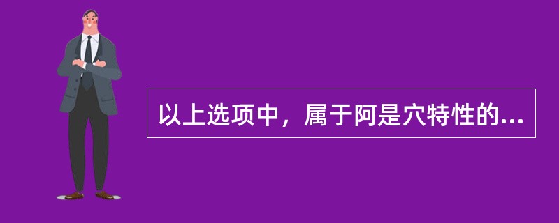 以上选项中，属于阿是穴特性的是（）