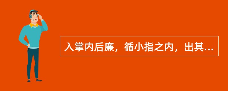 入掌内后廉，循小指之内，出其端的经脉是哪个（）