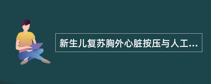 新生儿复苏胸外心脏按压与人工呼吸之比为()