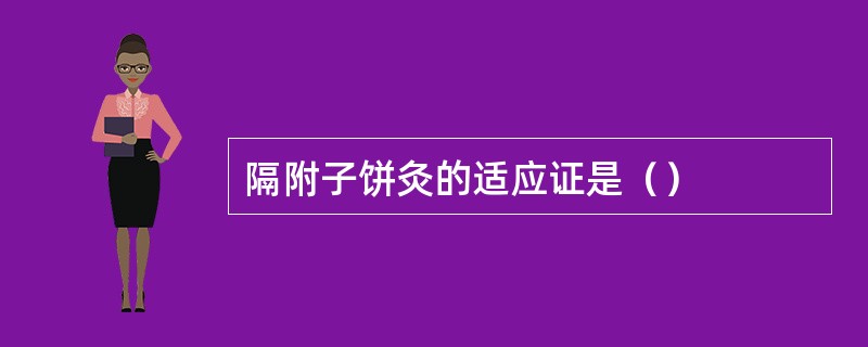 隔附子饼灸的适应证是（）