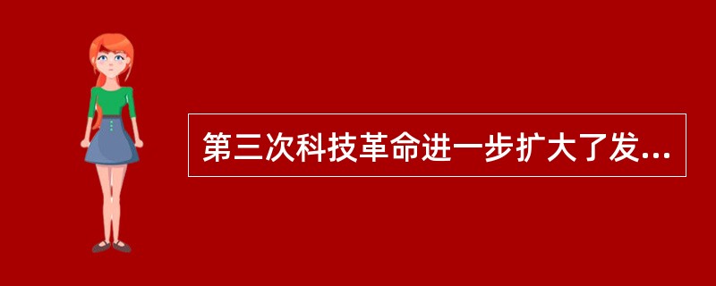 第三次科技革命进一步扩大了发达国家同发展中国家的差距。这种“差距”从根本上指（）