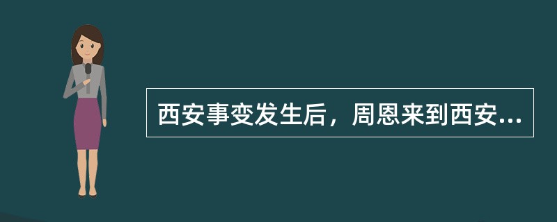 西安事变发生后，周恩来到西安调停。针对蒋介石的拒不让步，周对蒋说：“只要蒋先生能