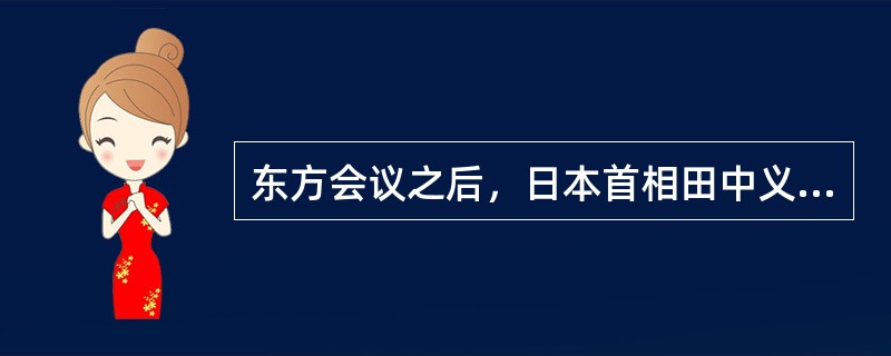 东方会议之后，日本首相田中义一向天皇密奏：“按明治大帝遗策，第一期征服台湾，第二