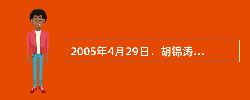 2005年4月29日．胡锦涛在人民大会堂会见国民党主席连战，两只手伸过台湾海峡，