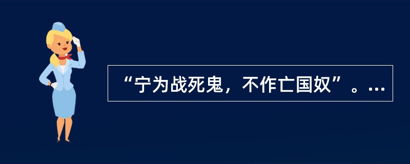 “宁为战死鬼，不作亡国奴”。全国性抗日战争开始于（）