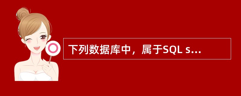 下列数据库中，属于SQL server系统数据库的是（）数据库。