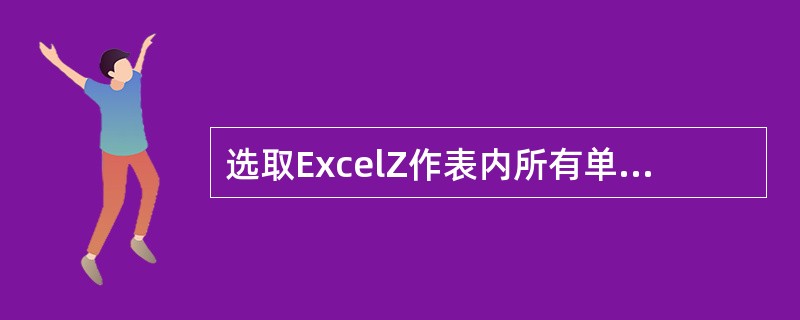 选取ExcelZ作表内所有单元格，可单击位于工作表内（）的“选取全部”按钮。