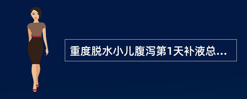 重度脱水小儿腹泻第1天补液总量为______________