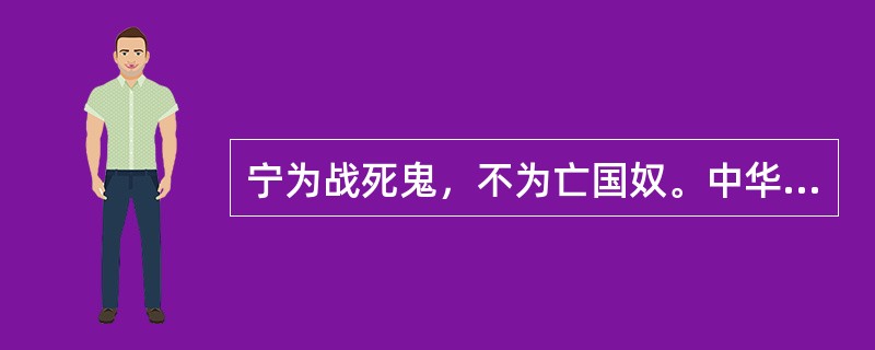 宁为战死鬼，不为亡国奴。中华民族地无分南北，人无分老幼，皆守土抗战开始于（）