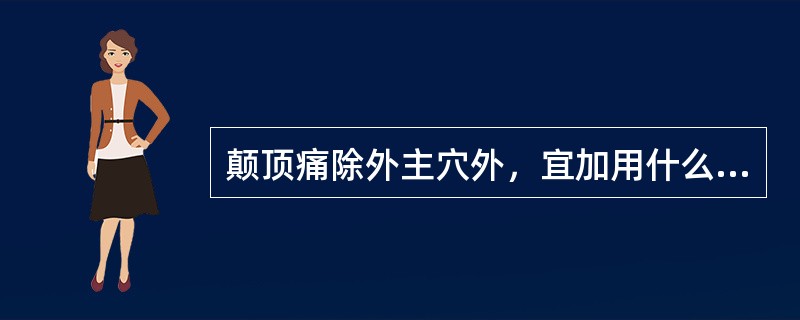 颠顶痛除外主穴外，宜加用什么（）