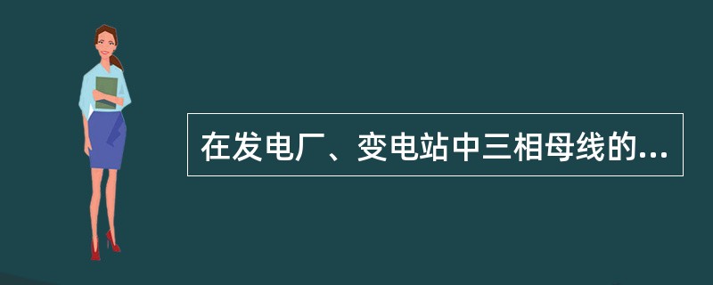 在发电厂、变电站中三相母线的相序是用颜色表示的，A相的颜色是（）。