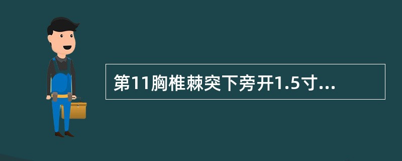 第11胸椎棘突下旁开1.5寸的腧穴是什么（）