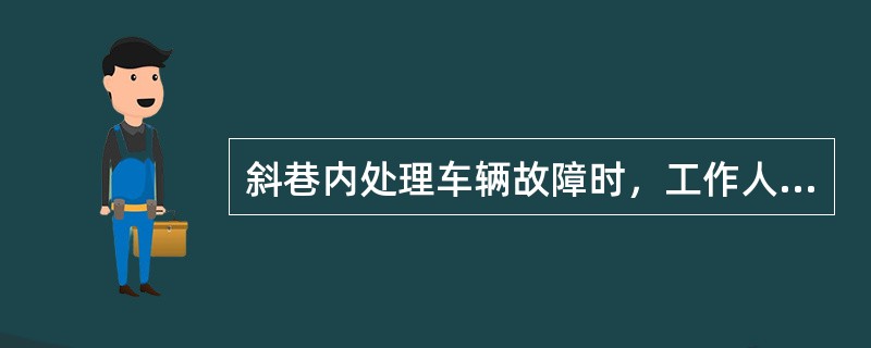 斜巷内处理车辆故障时，工作人员严禁站在车辆的（）。