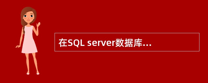 在SQL server数据库中，T列关于表的叙述正确的是（）。