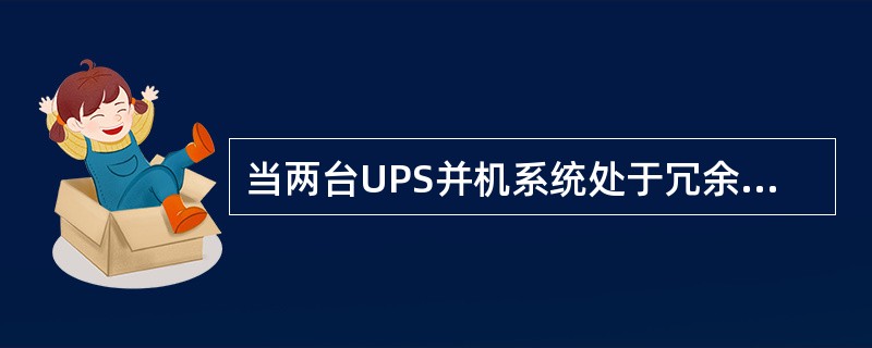 当两台UPS并机系统处于冗余运行方式时，发现一台机负担了全部负载，以下正确的说法