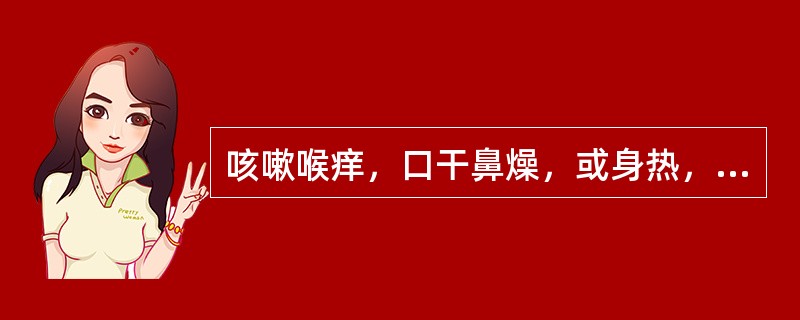 咳嗽喉痒，口干鼻燥，或身热，舌红少津，苔薄黄，脉数。治疗应首选（）