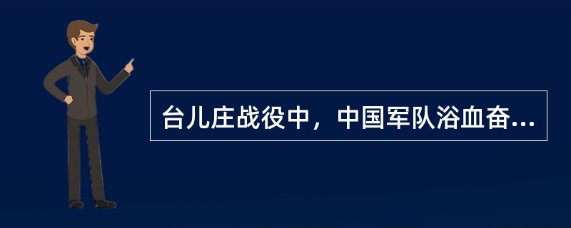 台儿庄战役中，中国军队浴血奋战，歼敌一万余人。滇军尹国华（石林县人）营500多人