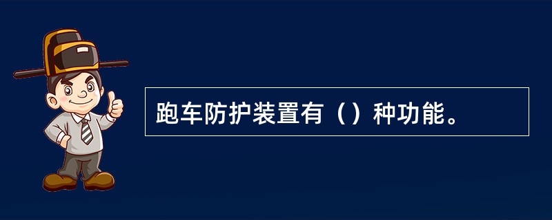 跑车防护装置有（）种功能。