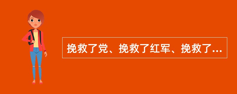 挽救了党、挽救了红军、挽救了革命，是党的历史上生死攸关的转折点的会议是（）