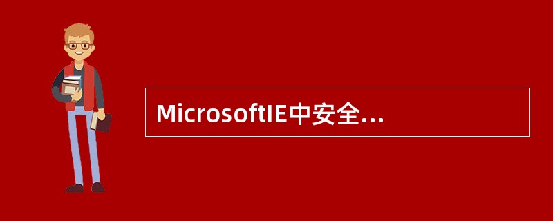 MicrosoftIE中安全区域中（）为安全级别为低级，包含用户确认不会损坏计算