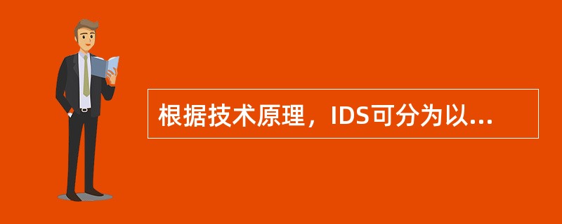 根据技术原理，IDS可分为以下两类（）。