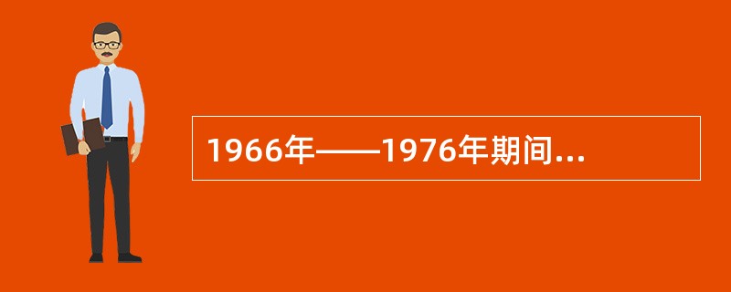 1966年——1976年期间，我国取得突破性进展是在（）