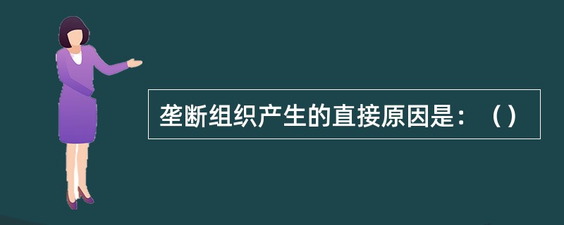 垄断组织产生的直接原因是：（）