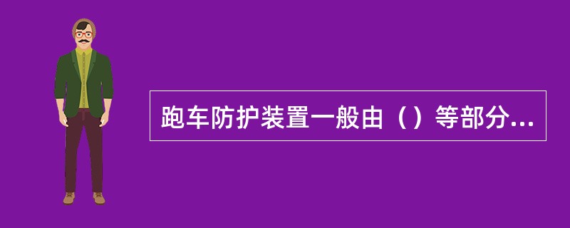 跑车防护装置一般由（）等部分组成。