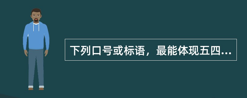 下列口号或标语，最能体现五四运动反帝反封建性质的是（）