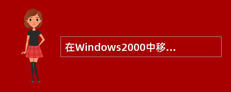 在Windows2000中移动窗口时，是在需要移动的窗口（）上按住鼠标左键不放，