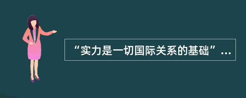 “实力是一切国际关系的基础”，下列哪一项不能证明这一观点？（）