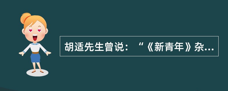 胡适先生曾说：“《新青年》杂志代表和创造了一个新时代。”这个“新时代”指的是（）