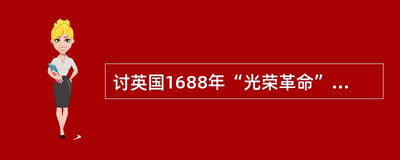 讨英国1688年“光荣革命”和法国“热月政变”相似之处的表述不正确的是（）