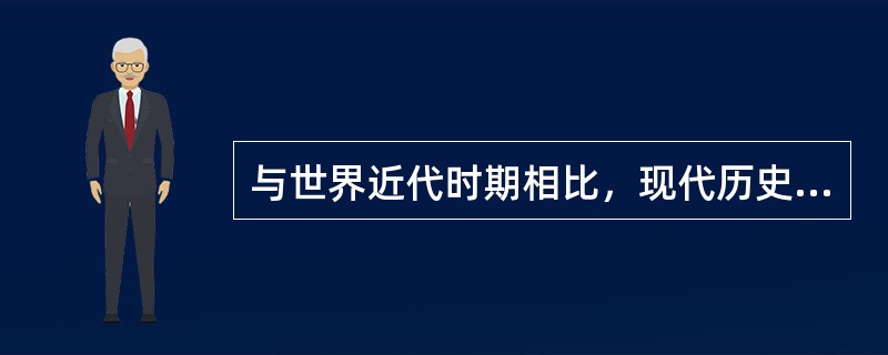 与世界近代时期相比，现代历史时期新增加的基本矛盾是（）