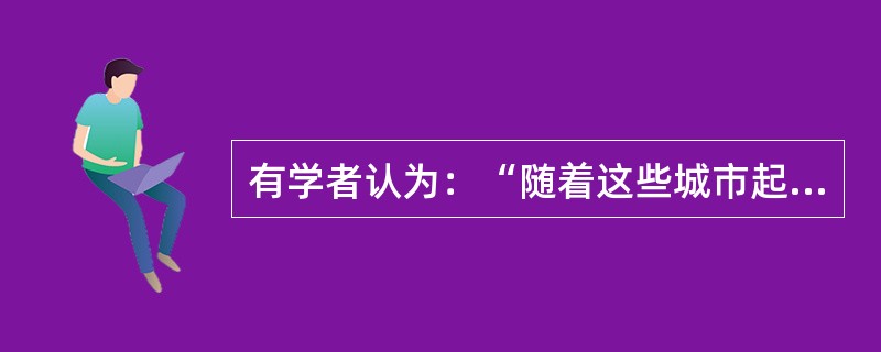 有学者认为：“随着这些城市起义（指南昌起义，秋收起义）接连失败，毛泽东在农村的活