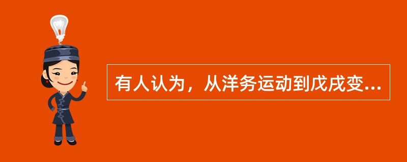 有人认为，从洋务运动到戊戌变法是中国近代化道路上的“量变”，辛亥革命则是一次“飞