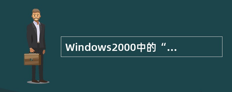 Windows2000中的“附件”内，（）程序项可用于编辑图文并茂的文档。