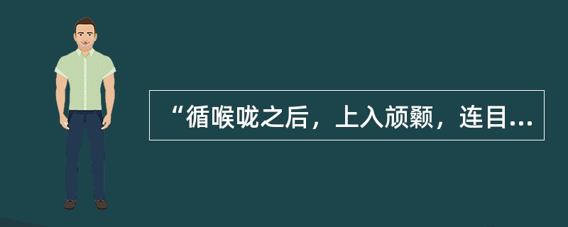 “循喉咙之后，上入颃颡，连目系，上出额”的经脉是（）