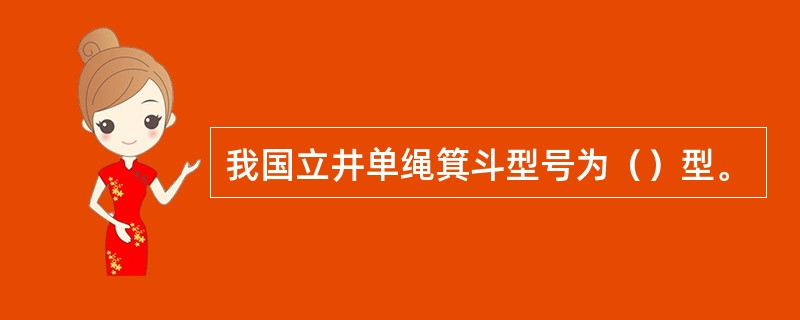 我国立井单绳箕斗型号为（）型。