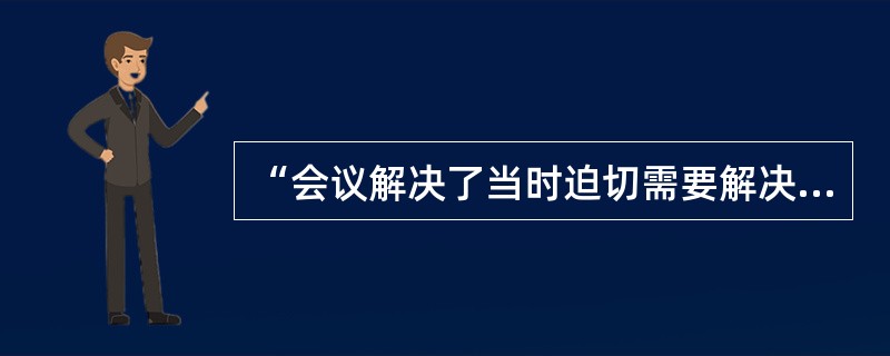 “会议解决了当时迫切需要解决的两大问题——军事和组织问题，肯定了毛泽东的正确主张