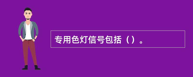 专用色灯信号包括（）。