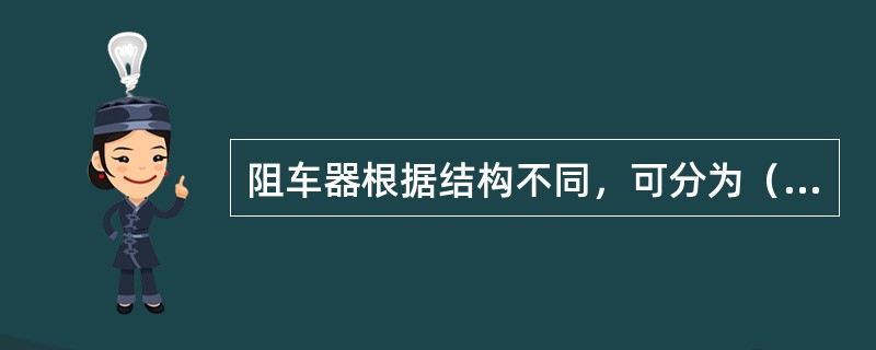 阻车器根据结构不同，可分为（）阻车器。