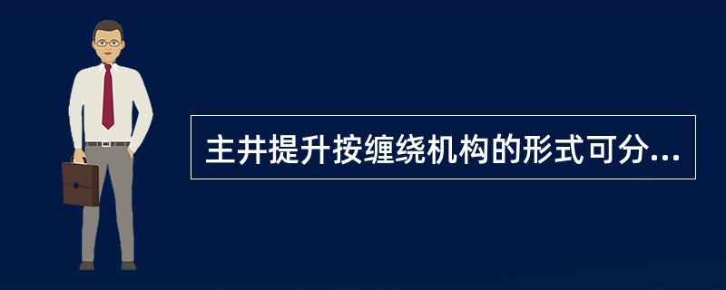 主井提升按缠绕机构的形式可分为（）。