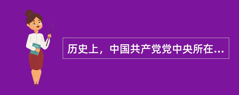 历史上，中国共产党党中央所在地几经变迁。1921年，中国共产党党中央所在地为（）